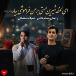 کاور آهنگ ای لحظه شیرین مستی بر من فراموشی بیار (تمام اجراها + ریمیکس)
