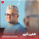 دانلود آهنگ سپردمت به خدا از افشین آذری (من نگرانم واسه تو میسپارمت دست خدا ریمیکس)