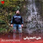 دانلود آهنگ طوفان از علی احمدیانی (اصلی + ریمیکس)