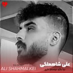 دانلود آهنگ بیا بگو دوسم داری اینا همش یه بازیه
