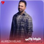 دانلود آهنگ آی آدمای زندگیم تنها رفیقم خودمم + ریمیکس هوش مصنوعی