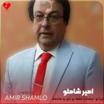 دانلود آهنگ چرا تو چشات غمه پر درد و ماتمه