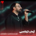 دانلود ورژن اجرای زنده آهنگ آخرین یاد از آرمان گرشاسبی + موزیک ویدیو