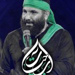 دانلود مداحی آب حیات از محمد حسین حدادیان