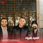 دانلود آهنگ چه خبر از حمید هیراد (از اونی که گفتی با همه فرق داشت چه خبر)