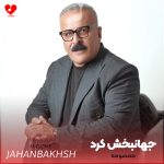دانلود آهنگ معصومه از جهانبخش کرد