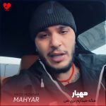 دانلود آهنگ مگه میذارم بری من تازه پیدات کردم