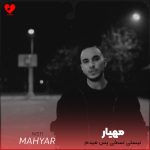 دانلود آهنگ نیستی نسخی پس میدم باس خودتو برسونی