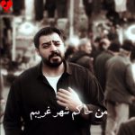 دانلود آهنگ حاکم از محمد عقیقی (من حاکم شهر غریبم)
