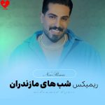 دانلود آهنگ شب های مازندران ریمیکس از محمد کجوری