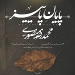 دانلود آهنگ پایان پاییز از محمدرضا منصوری