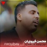 دانلود آهنگ جوان بودم نه وقت رفتنم بود از محسن فیروزیان