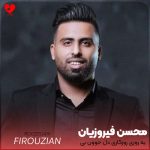 دانلود آهنگ یه روزی روزگاری دل جوون بی از محسن فیروزیان