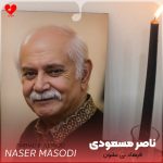 دانلود آهنگ فرهاد بی نشون از ناصر مسعودی