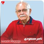 دانلود آهنگ گیلان تره قوربان از ناصر مسعودی