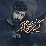 دانلود مداحی شب یلدای لیلا گیسوی علی اکبر از پیام کیانی
