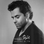 دانلود آهنگ جهان بی تو از رضا بهرام (انگار جهان بی تو من را نمیخواهد)