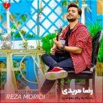 دانلود آهنگ یادته یادته به پام نموندی یادته یادته دلمو سوزوندی