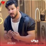 دانلود آهنگ عادت کرده قلبم به بودنت واقعا تورو از دست نمیدمت
