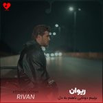 دانلود آهنگ بزنیم دوتایی باهم به دل جاده تا لب دریا