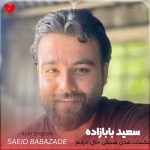 دانلود آهنگ عکسات شدن مسکن حال خرابم از سعید بابازاده