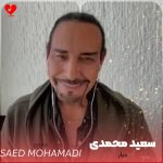 دانلود آهنگ دیار از سعید محمدی (تو ز دیار من آمدی)