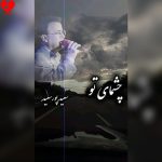 دانلود آهنگ سوزو آوازم تویی نغمه سازم تویی (چشمای تو سعید پورسعید)
