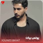 دانلود آهنگ با اینکه جدا شده راهت هنوزم دوست دارم آره