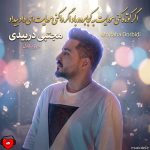 کاور آهنگ اگر کوتاه کنی موهایت به کجا برود باد اگر وا کنی موهایت ای داد بیداد
