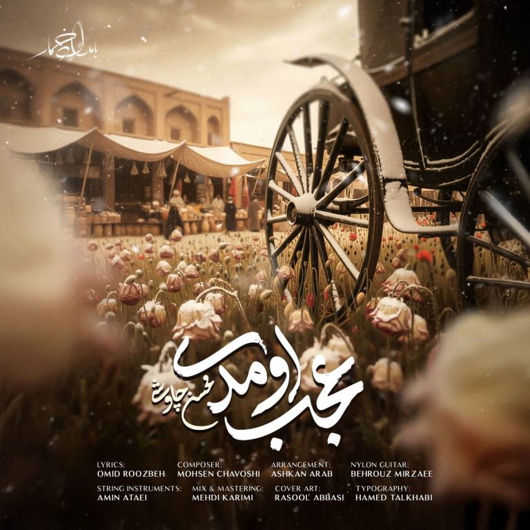 عجب اومدی cover