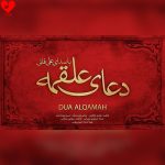 دانلود دعای علقمه صوتی از علی فانی (دعای بعد از زیارت عاشورا)