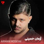 دانلود آهنگ گل منو پر پر کردن رفت از آرمان حسینی