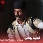 دانلود آهنگ شیرمه شیر اشکنا شیرم ره و بیشه (تمام اجراها)