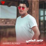 دانلود آهنگ بد شدی رد شدی عه مه از حامد الماسی