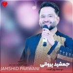 دانلود آهنگ دو سه روز است که دلدارم نیامد از جمشید پروانی