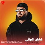 دانلود آهنگ من از پا به پات بودن از شایان اشراقی