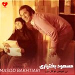 دانلود آهنگ بی عروس تو کل بزن (تمام اجراها + ریمیکس)