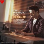 دانلود آهنگ زیبا ولی بی معرفت بود از میلاد علوی