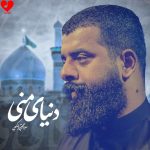 دانلود مداحی لیلای منی از عشق توام دنیای منی از مجتبی الکعبی
