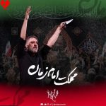 دانلود مداحی با ما اگه دشمن بشه تمام زمانه از پویانفر