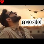 دانلود آهنگ اعلن حدی از رهیب ادیب