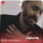 دانلود آهنگ بی قرار از رضا سگوند