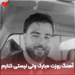 دانلود آهنگ روزت مبارک ولی نیستی کنارم از سعید بابازاده