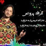 دانلود آهنگ افغانی نماز شام غریبی رخ به من کرد از شرافت پروانی