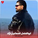 دانلود آهنگ عمو زنجیر باف از ابوالفضل اسماعیل نژاد