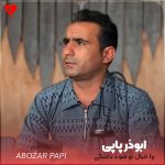 دانلود آهنگ لری وا خیال تو شو د دلتنگی از ابوذر پاپی