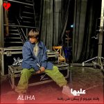دانلود آهنگ رفته عزیزم از پیش من رفته از علیها