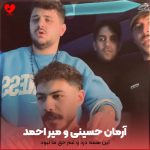 دانلود آهنگ این همه درد و غم حق ما نبود از میر احمد و آرمان حسینی