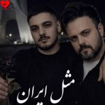 دانلود آهنگ مثل ایران (ریمیکس هوش مصنوعی) از علی عبدالمالکی و آرون افشار