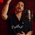 دانلود آهنگ دنیا داران از بیوسا (ای داد بیداد کس یار نیه)